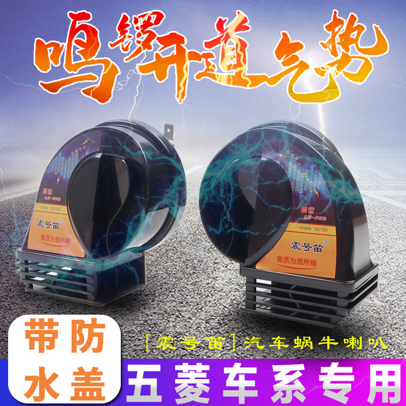 适用五菱宏光S荣光新卡之光佳辰征途S3面包小货卡车鸣笛蜗牛喇叭