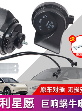 震号笛适用于吉利星愿专用喇叭鸣笛高低音蜗牛汽车安装防水超响