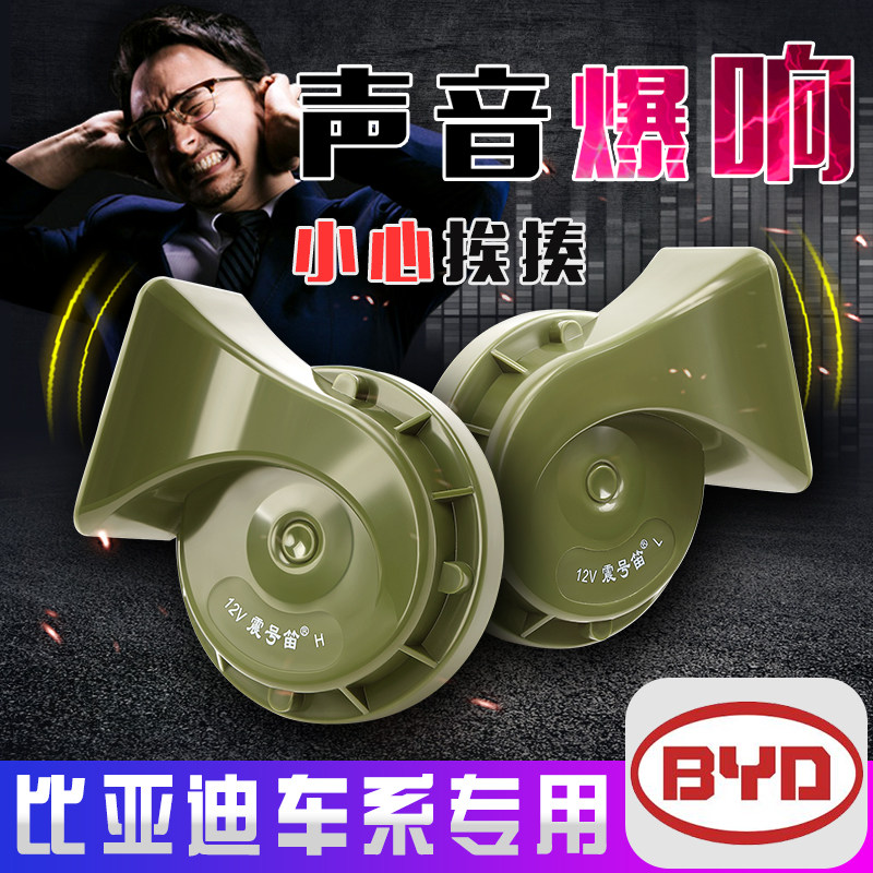 适用于比亚迪秦汉宋唐速锐思锐元G3F0S6超响汽车防水蜗牛鸣笛喇叭