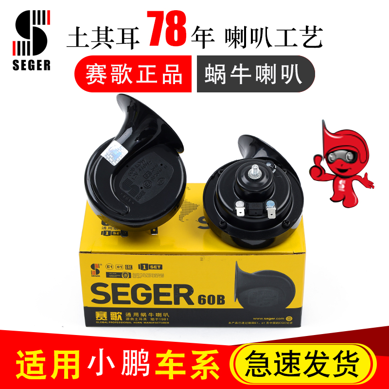 赛歌正品蜗牛喇叭声音巨响