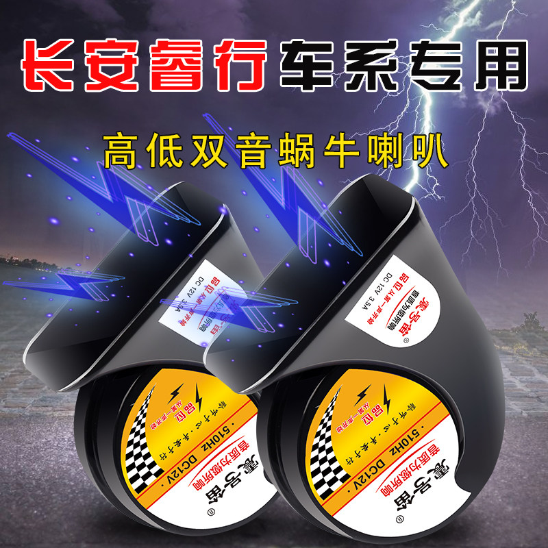 适用长安睿行M80 ES30 M70 M90 EM60 EM80汽车鸣笛蜗牛喇叭