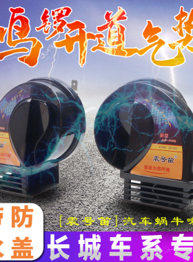 适用于哈弗H6/S猛龙枭龙酷大狗神兽H78912sM264CUV鸣笛蜗牛喇叭