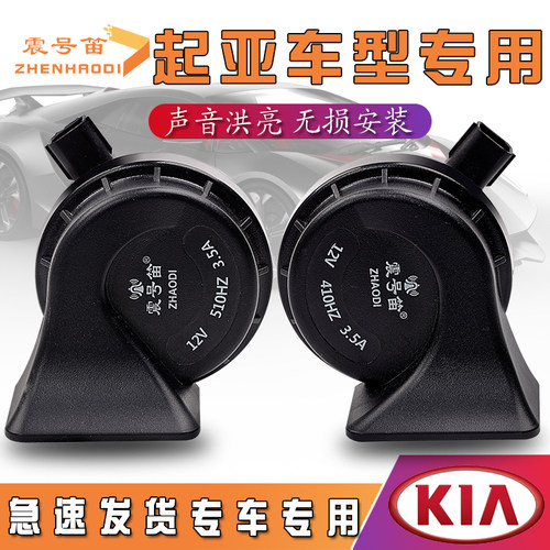 起亚福瑞迪k5汽车蜗牛喇叭