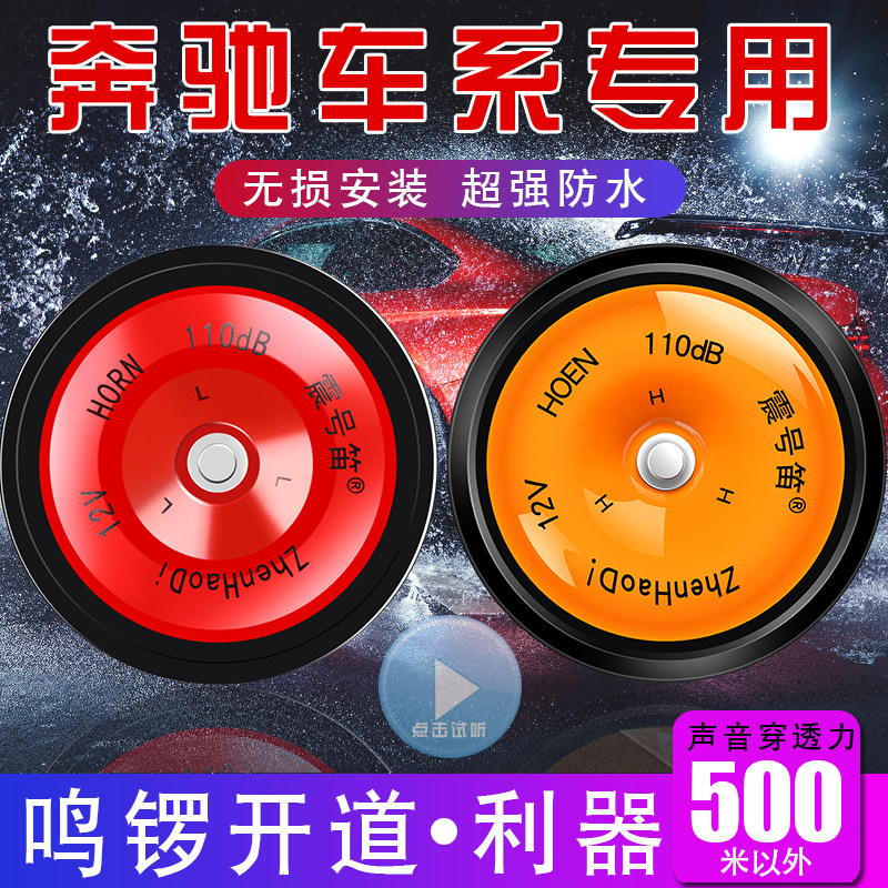 适用于奔驰A级C级SE级新能源GLC GLA威霆唯雅诺B级车鸣笛盆型喇叭