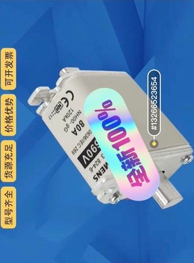 熔断器熔芯3NA34752C 3NA34802C 3NA咨询维修