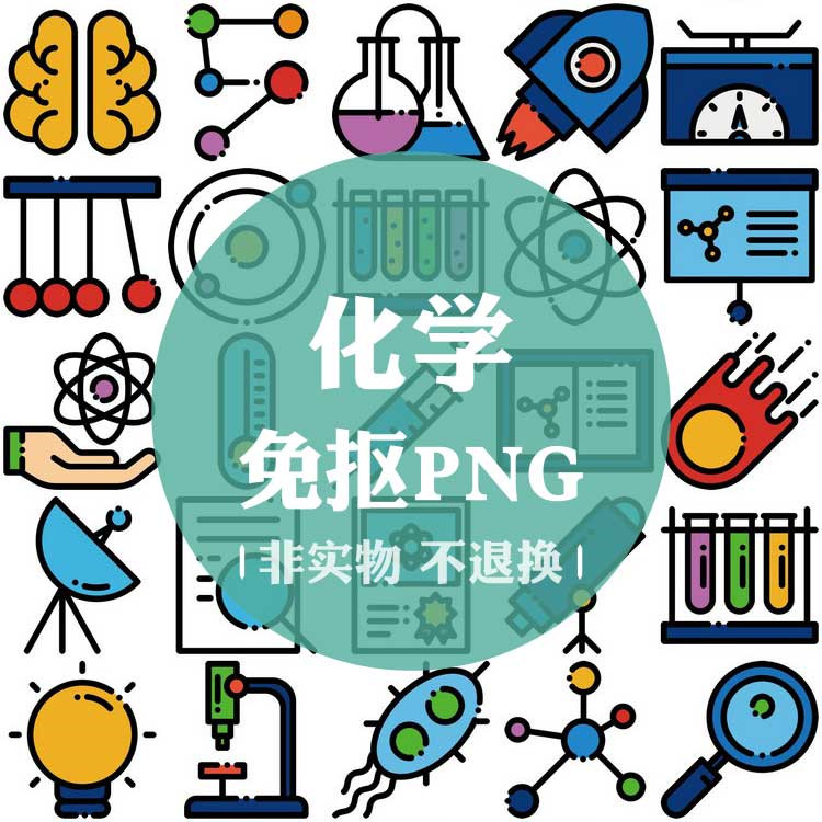 png060化学科技科学研究实验教育免抠图标图片无背景手帐设计素材