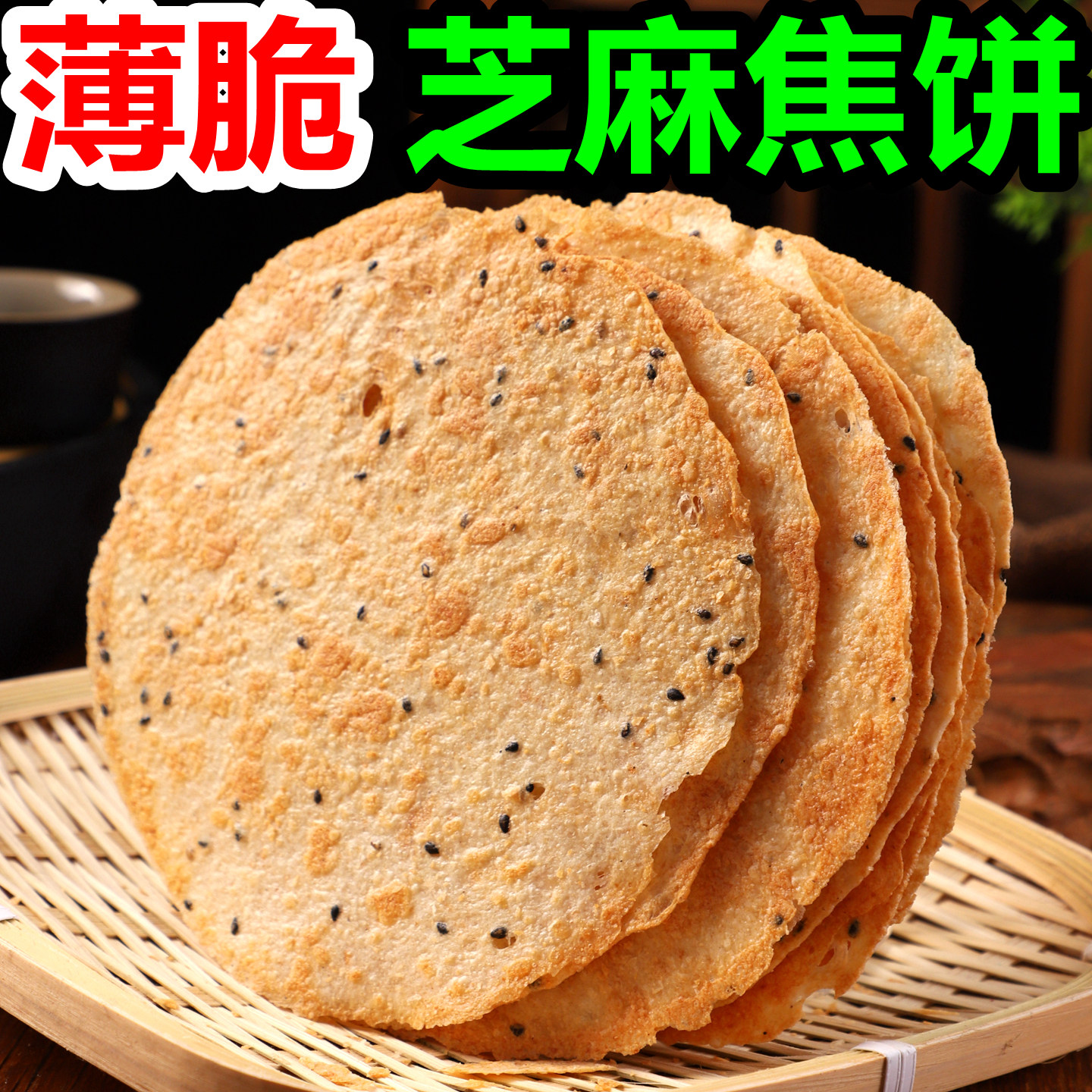 香酥焦饼薄脆芝麻饼干