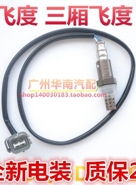 04 05 06 07 08年两厢飞度GD1 GD3三厢飞度思迪DG6 GD8 氧传感器