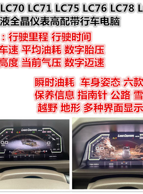 LC70系列LC75 LC76 LC78 LC79升级高配液晶仪表带行车电脑数据