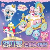 韩国进口星之魔方王子马车小女孩圣诞礼物玩具奇妙萌可第六季 玩具