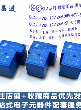 松乐继电器SLA-12V 09 5V 24V 48VDC-SL-A-C 4/5/6脚30A250VACT90