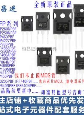 插件MOS场效应管IRFP 250N 4568/260/460p/3205/740/150m/4110pbf