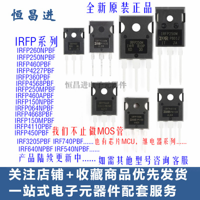 插件MOS场效应管IRFP 250N 4568/260/460p/3205/740/150m/4110pbf