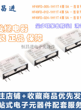 HF49FD 024-1H11T 继电器 005-1H11T 012-1H11T 4脚 5A 一组常开