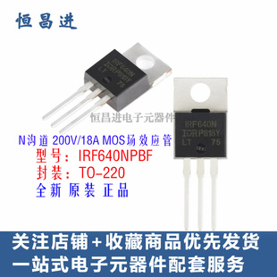 IRF640NPBF TO-220N沟道200V/18A直插功率MOS管 IRF640N 场效应管