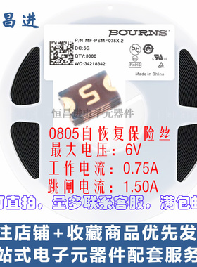 0805 6V 0.75A贴片自恢复保险丝管 PPTC MF-PSMF075X-2 S 5丝印字