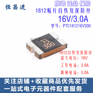 B300印字 1812贴片自恢复保险丝/保险管 16V/3.0A PTC181216V300