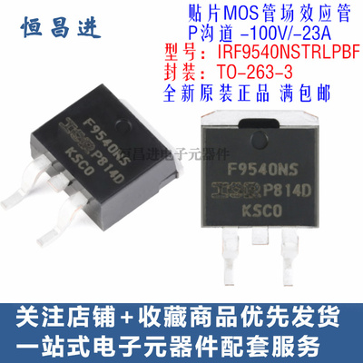 贴片MOS管 IRF9540NSTRLPBF 芯片功率晶体P沟道 场效应管 F9540NS