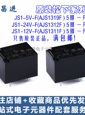 继电器JS1-5V-F AJS1319F 5脚 10A JS1-24V-F AJS1312F  AJS1311F