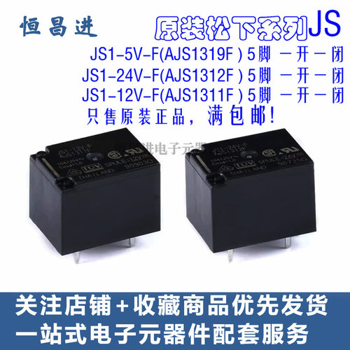 继电器JS1-5V-F AJS1319F 5脚 10A JS1-24V-F AJS1312F  AJS1311F