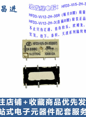 信号 继电器 HFD3-VI/5-2H-3SR(897) 12-2H-3S 贴片 8脚 2A30VDC
