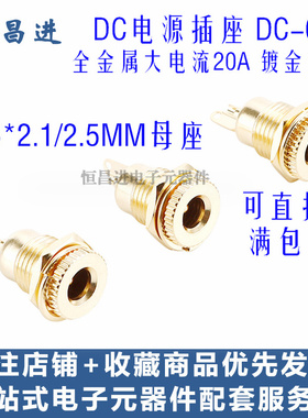 电源插座DC-099 金属大电流20A 镀金全铜 5.5*2.1 5.5X2.5MM 母座