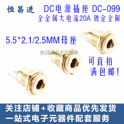 电源插座DC-099 金属大电流20A 镀金全铜 5.5*2.1 5.5X2.5MM 母座