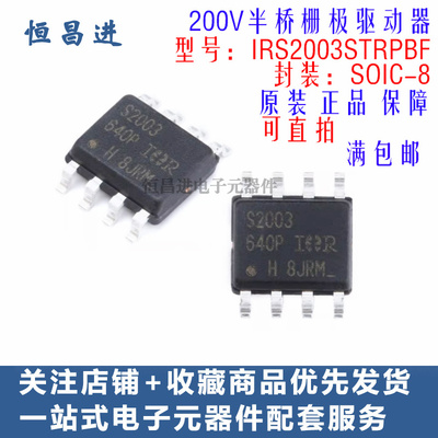 贴片 IRS2003STRPBF IC芯片丝印 S2003 8脚 200V半桥栅极驱动器