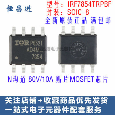 IRF7854TRPBF 贴片MOS管 7854 芯片 8脚 N沟道 80V/10A 场效应管