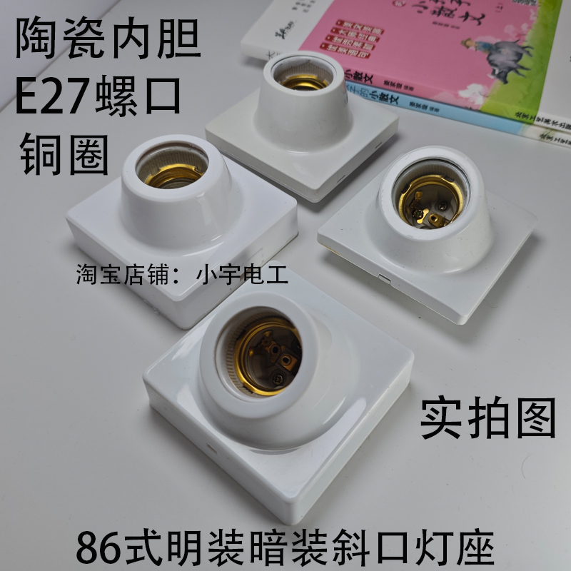 家用86斜口E27螺口灯座室内暗装明装平口陶瓷内胆铜圈灯头LED节能