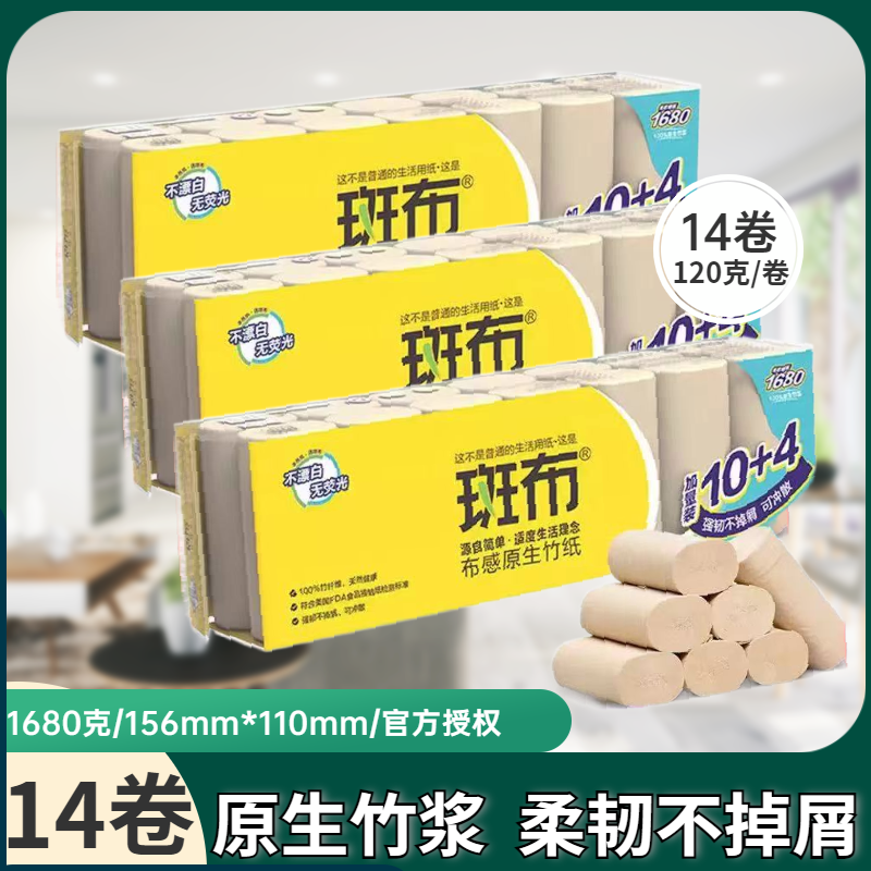 斑布卷纸本色卫生纸1680克14大卷家用无心卷纸天然竹浆生活用纸