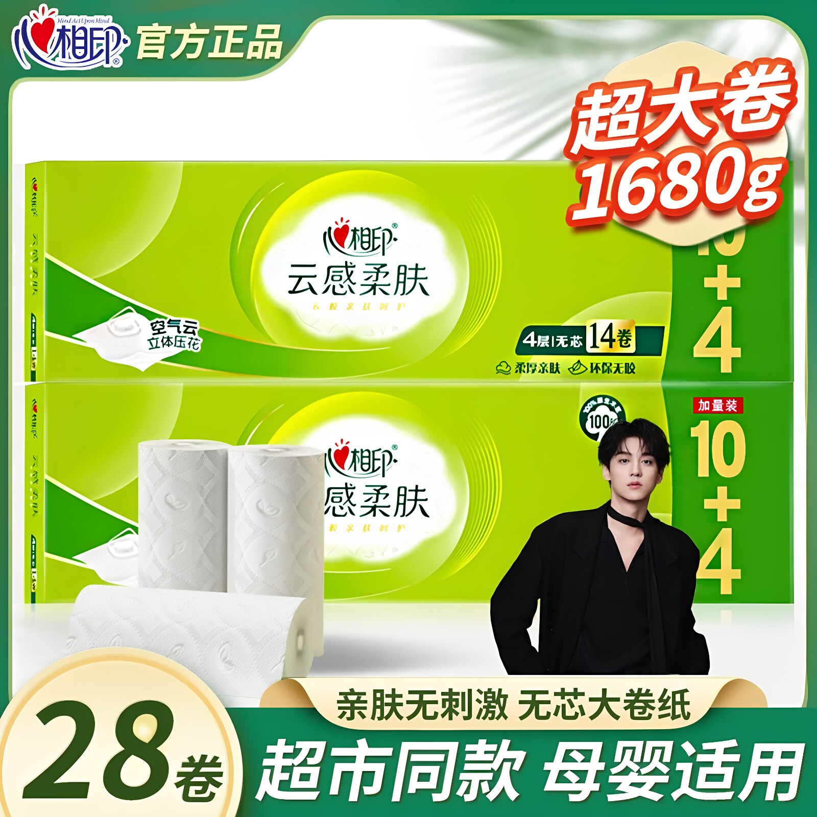 心相印云感柔肤无芯压花卷纸4层实芯厕纸家用实惠装妇婴加厚加长