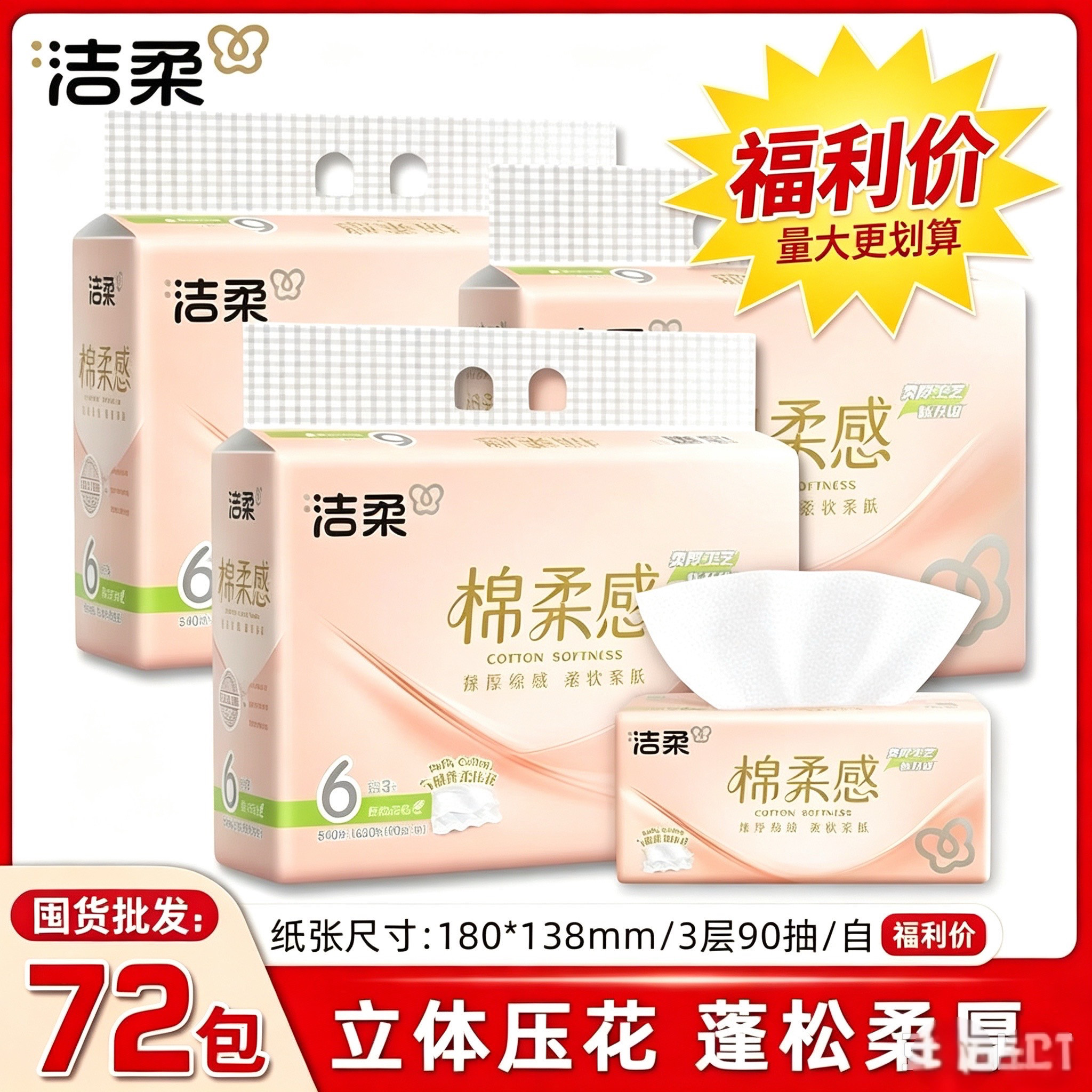 洁柔抽纸整件批发价优正品