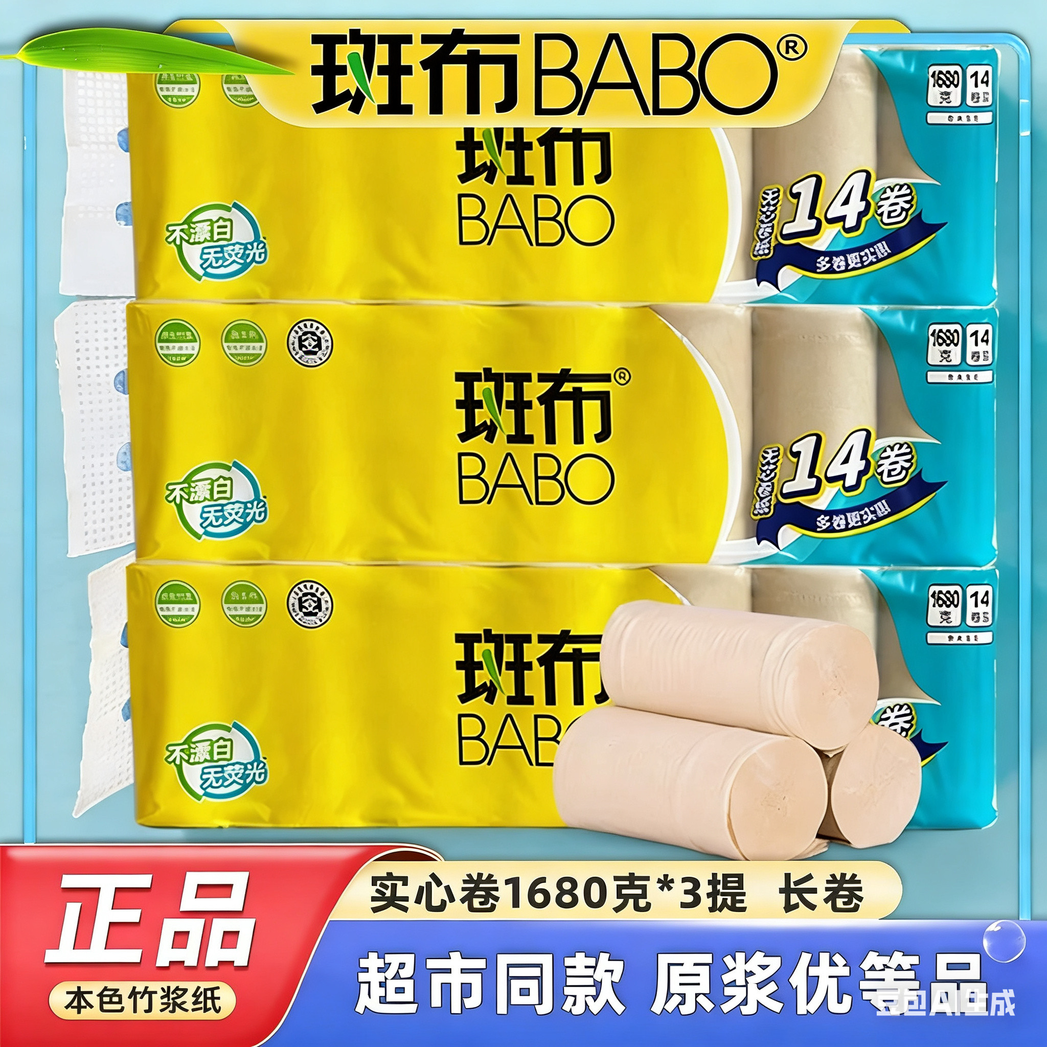 斑布卷纸本色卫生纸1680克14大卷家用无心卷纸天然竹浆生活用纸