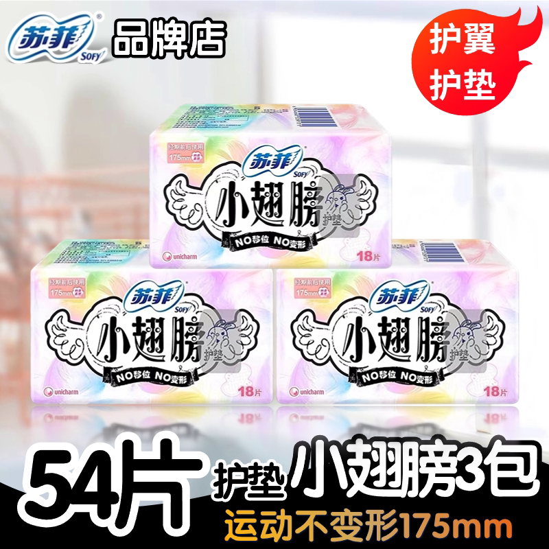 苏菲卫生巾小翅膀护垫175mm少女日用3包超值带护翼棉柔表层共54片