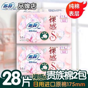 sofy 2包护垫组合姨妈巾 苏菲贵族棉裸感s超薄日用卫生巾175mm