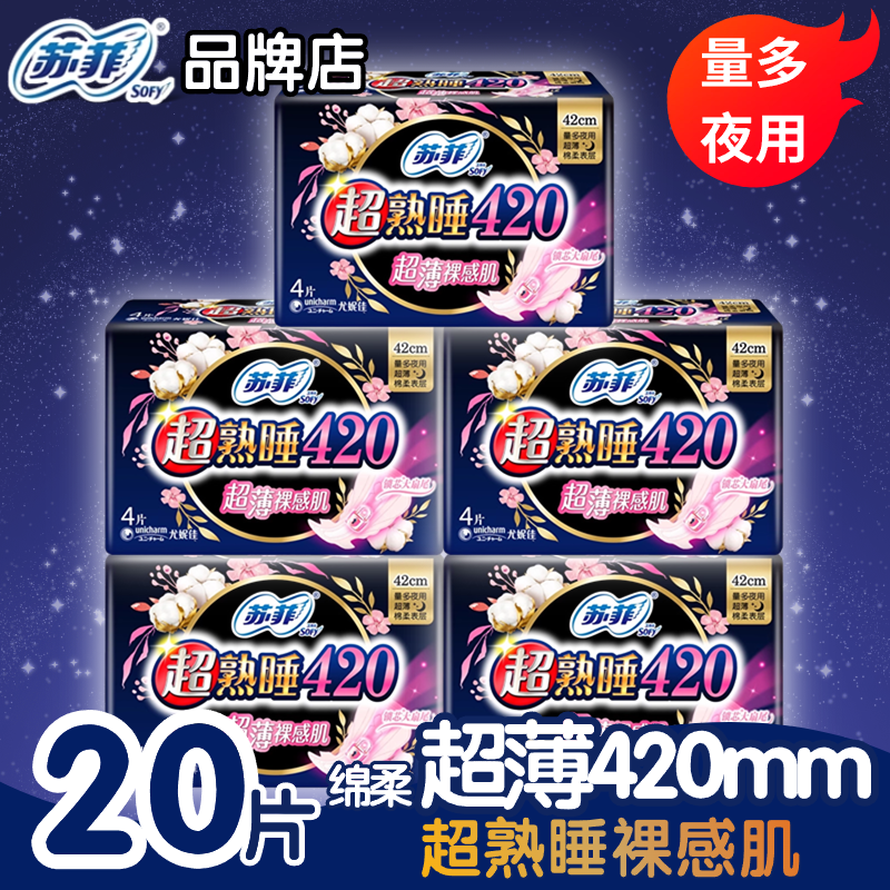 苏菲超熟睡420mm量多夜用20片卫生巾超薄亲肤防漏大扇尾姨妈巾