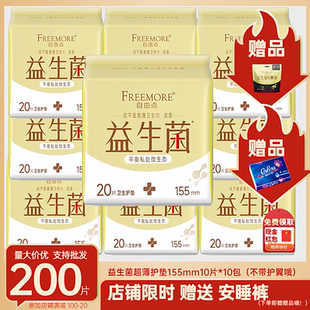自由点卫生巾益生菌日用155mm卫生护垫棉柔透气亲肤姨妈巾