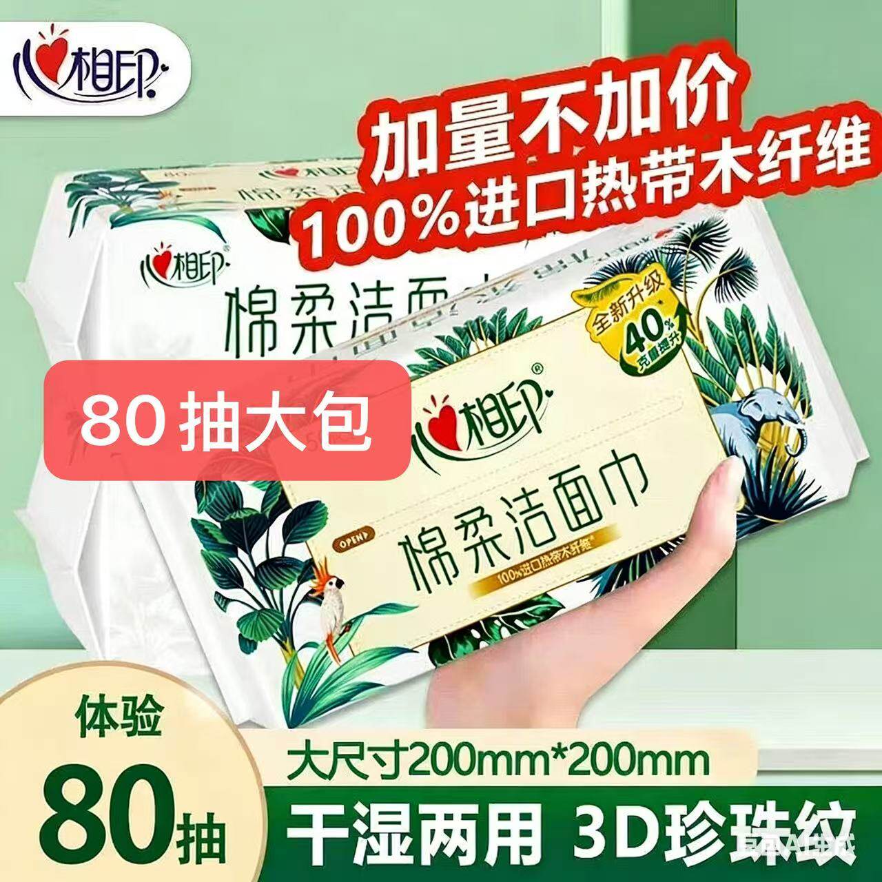 心相印绵柔洁面巾80抽3包进口纤维婴儿用干湿两用柔棉巾男女通用.