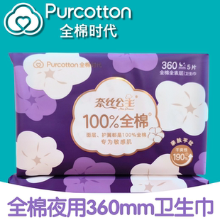 全棉时代奈丝公主加长夜用360mm5片亲肤平纹干爽性卫生巾正品