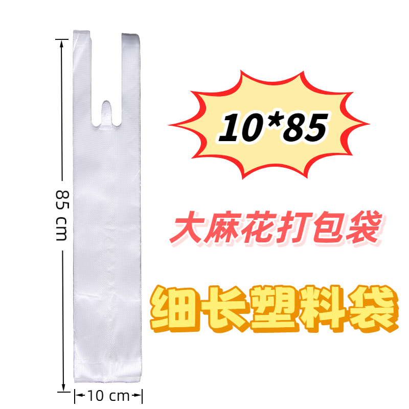 10*85大麻花加长塑料袋细长食品袋外卖打包袋