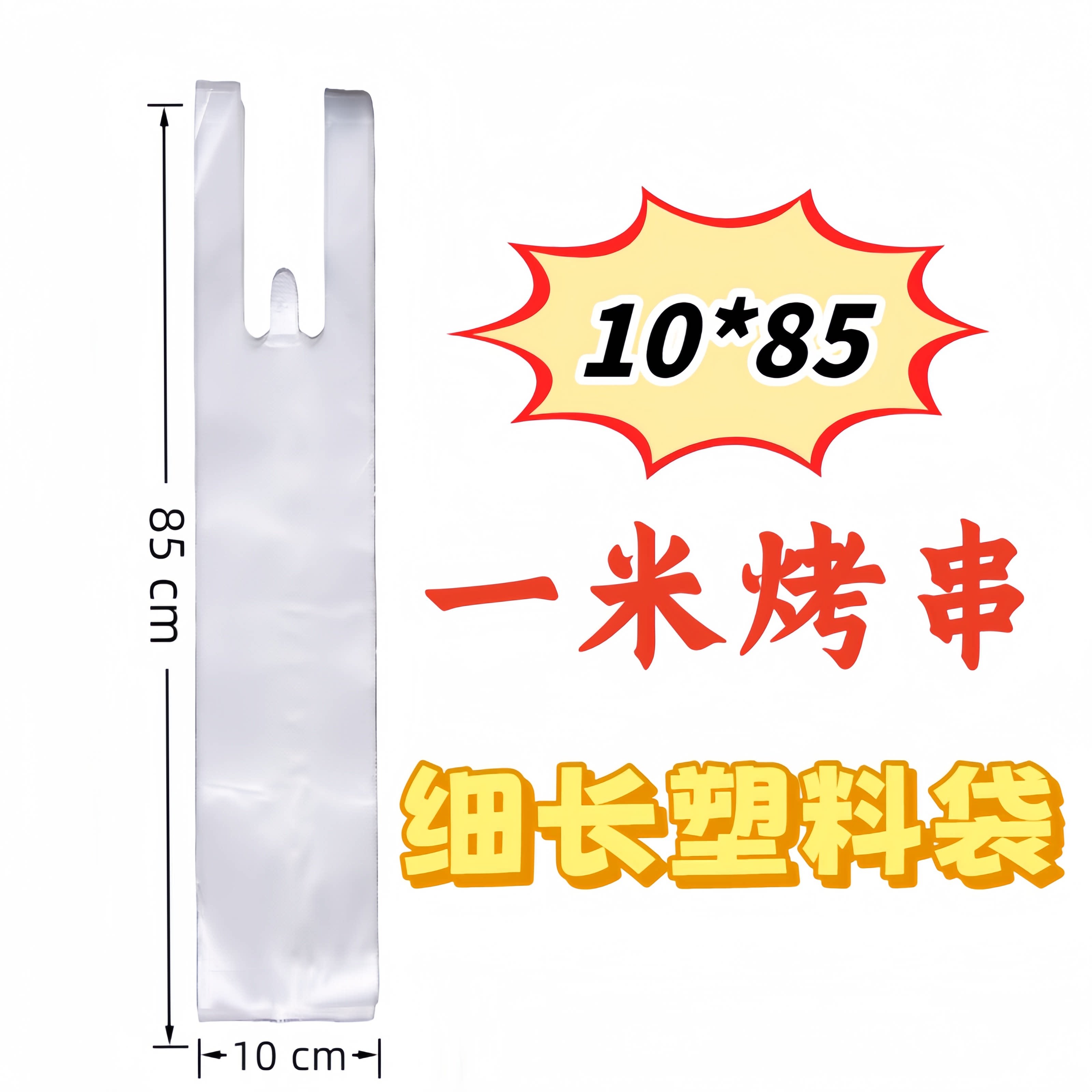 透明一米烤串烤肉打包袋10*85cm细长塑料袋加长塑料袋