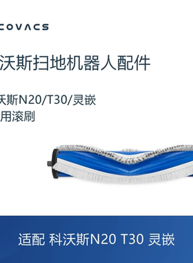 科沃斯扫地机器人灵嵌T30pro max N20 DLN12配件滚刷主刷子毛刷