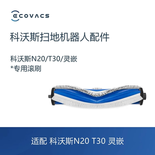 DLN12配件滚刷主刷子毛刷 N20 科沃斯扫地机器人灵嵌T30pro max
