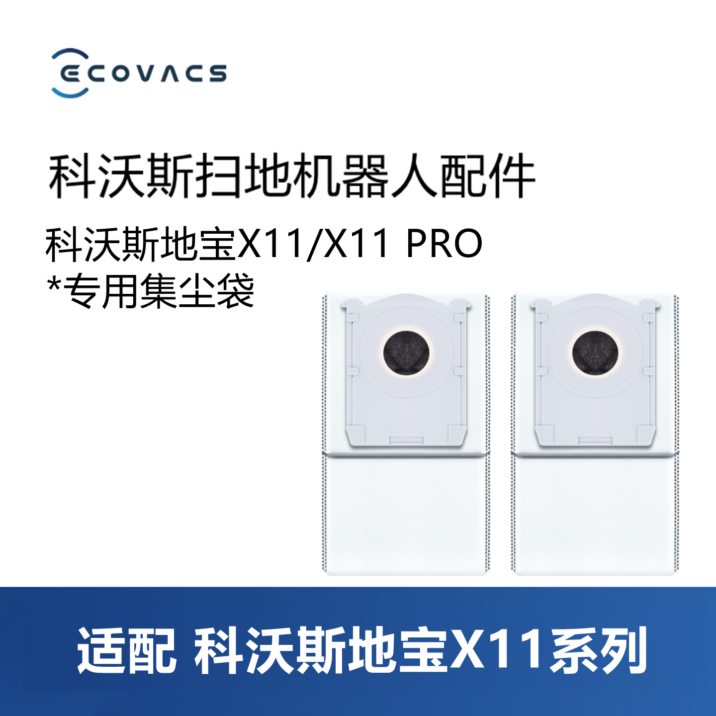 科沃斯扫地机器人X11PRO集尘袋