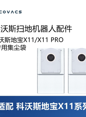 科沃斯配件X11PROX12/T90PRO T80S PRO PLUS超薄款集灰尘袋垃圾袋