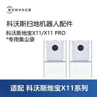 科沃斯扫地机器人配件X11 PRO基站集尘袋垃圾袋一次性灰尘袋耗材