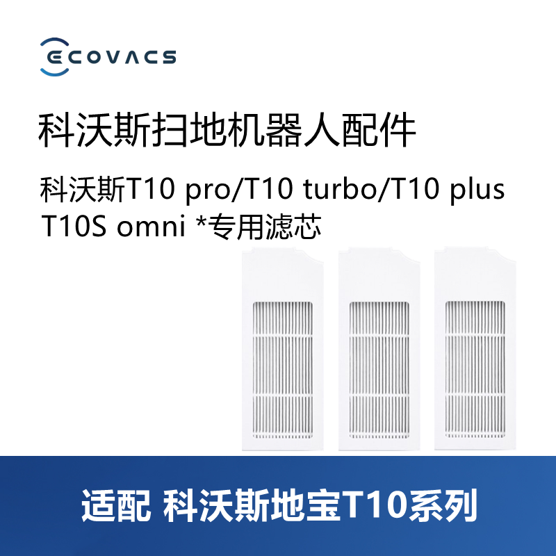 科沃斯扫地机T10proplus滤芯