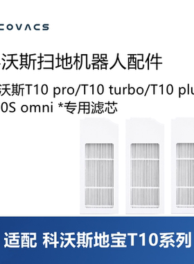 科沃斯扫地机T10 pro plus/T10 turbo/T10S omni配件滤网滤芯耗材