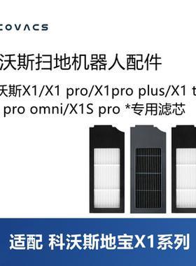 科沃斯扫地机X1 PRO/X1 TURBO/X1 PRO OMNI/X1S PRO配件滤网滤芯